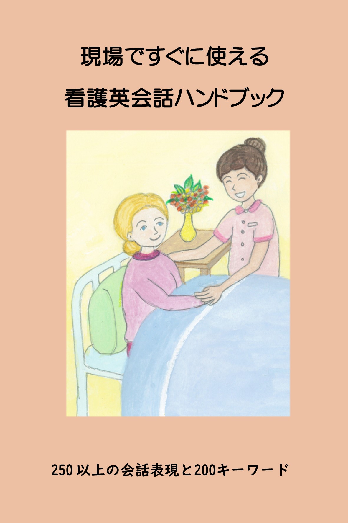 現場ですぐに使える看護英会話ハンドブック 英語と日本語現場ですぐに使える看護英会話ハンドブック 英語と日本語版 Conversational Handbook for Nurses in English and Japanese